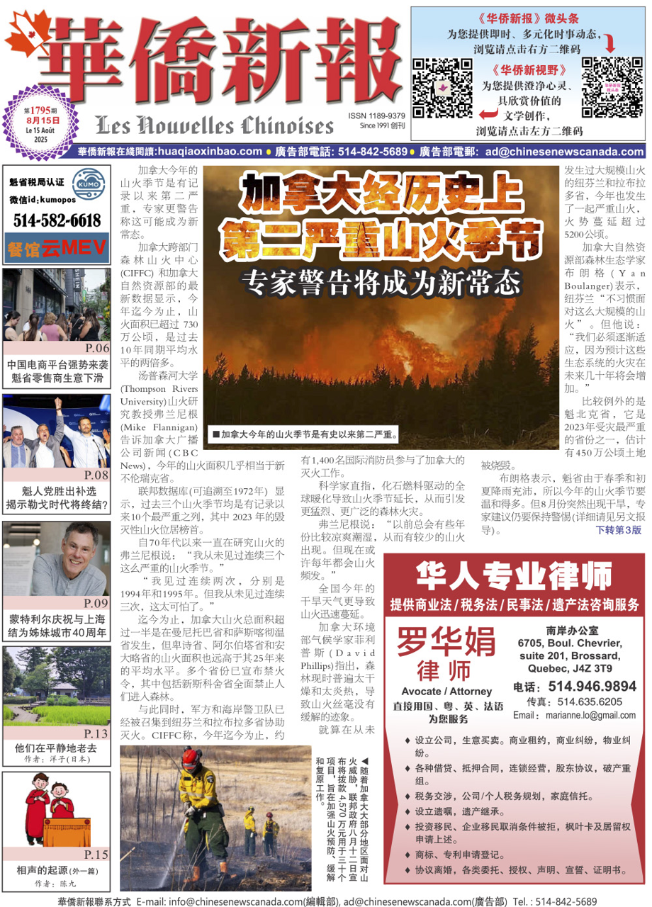《华侨新报》1795期（2025年第29期，8月15日）电子报