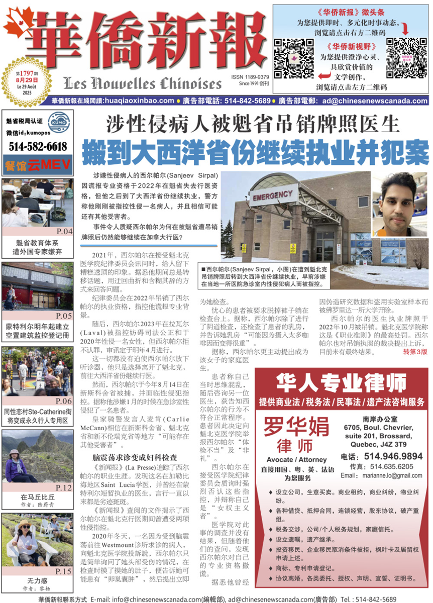 《华侨新报》1797期（2025年第31期，8月29日）电子报
