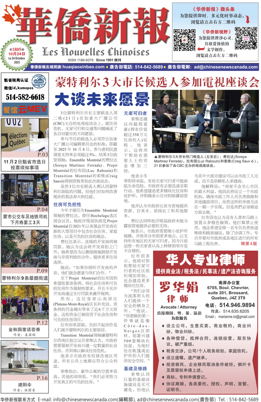 《华侨新报》1805期（2025年第39期，10月24日）电子报
