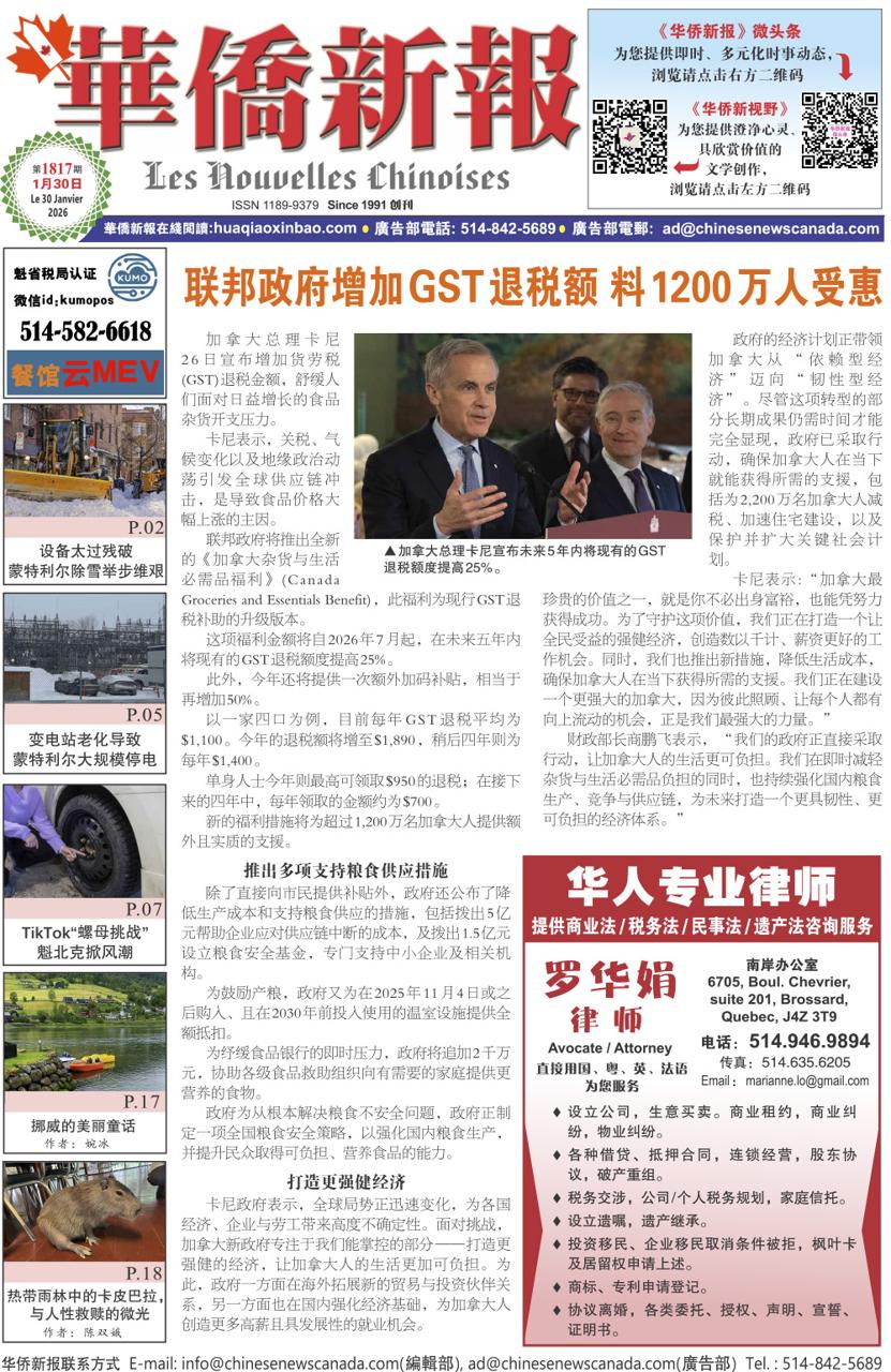 《华侨新报》1817期（2026年第4期，1月30日）电子报