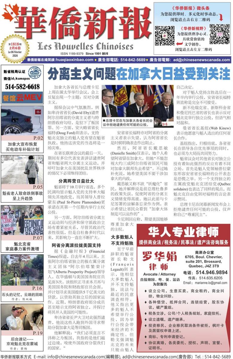 《华侨新报》1818期(2026年第5期,2月6日)电子报