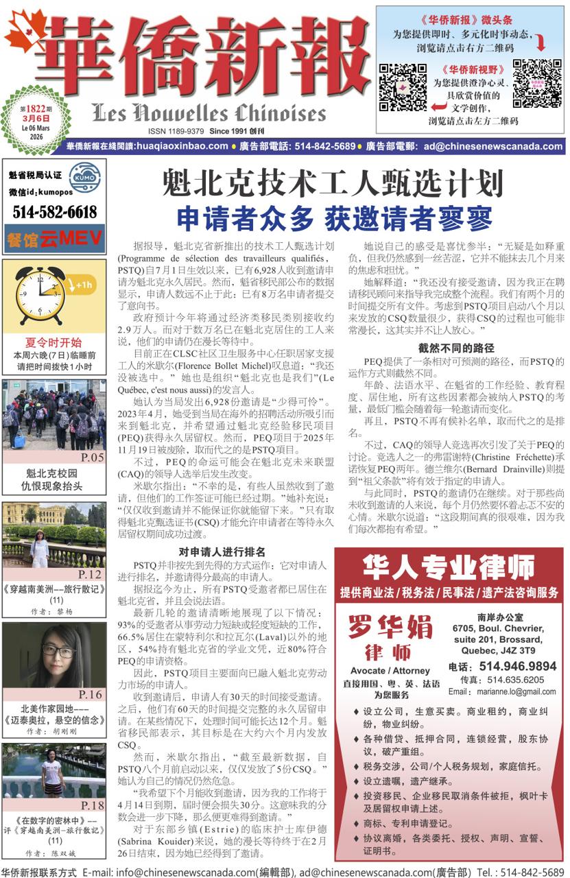 《华侨新报》1822期（2026年第9期，3月6日）电子报