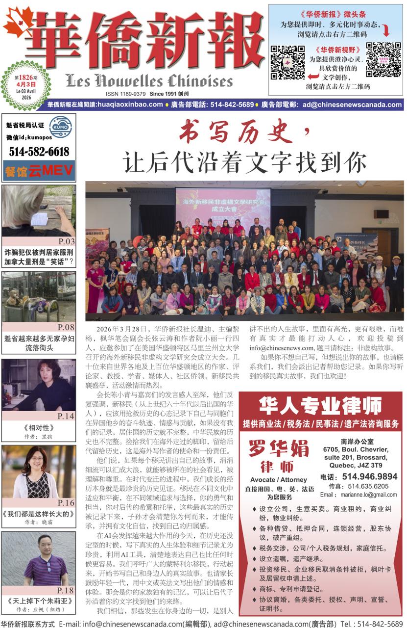 《华侨新报》1826期（2026年第13期，4月3日）电子报