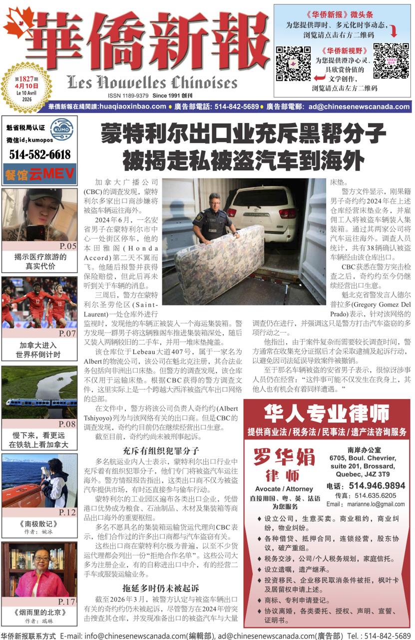 《华侨新报》1827期（2026年第14期，4月10日）电子报