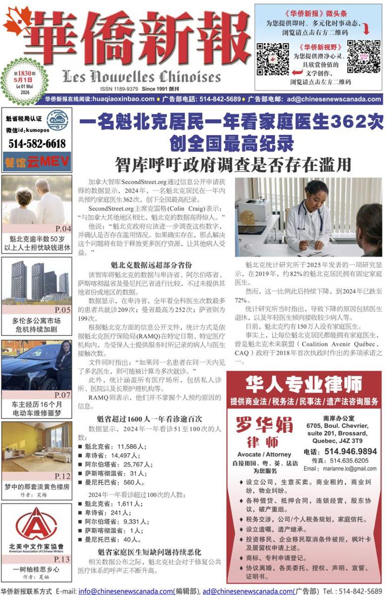 《华侨新报》1830期（2026年第17期，5月1日）电子报