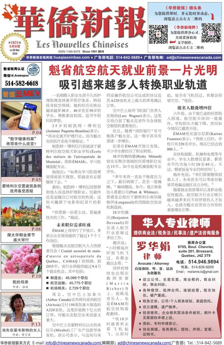 《华侨新报》1831期（2026年第18期，5月8日）电子报
