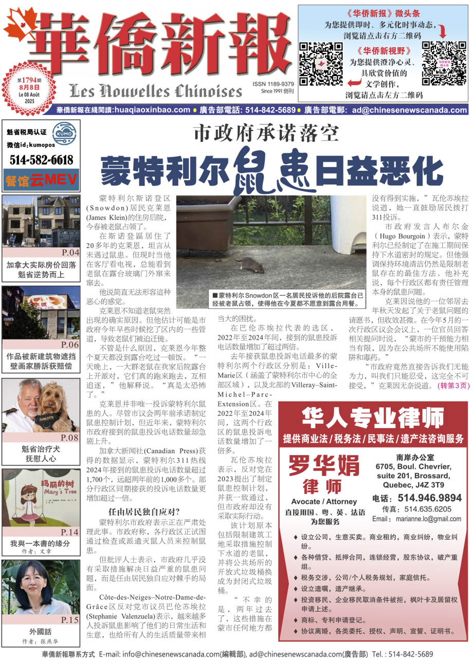 《华侨新报》1794期（2025年第28期，8月8日）电子报