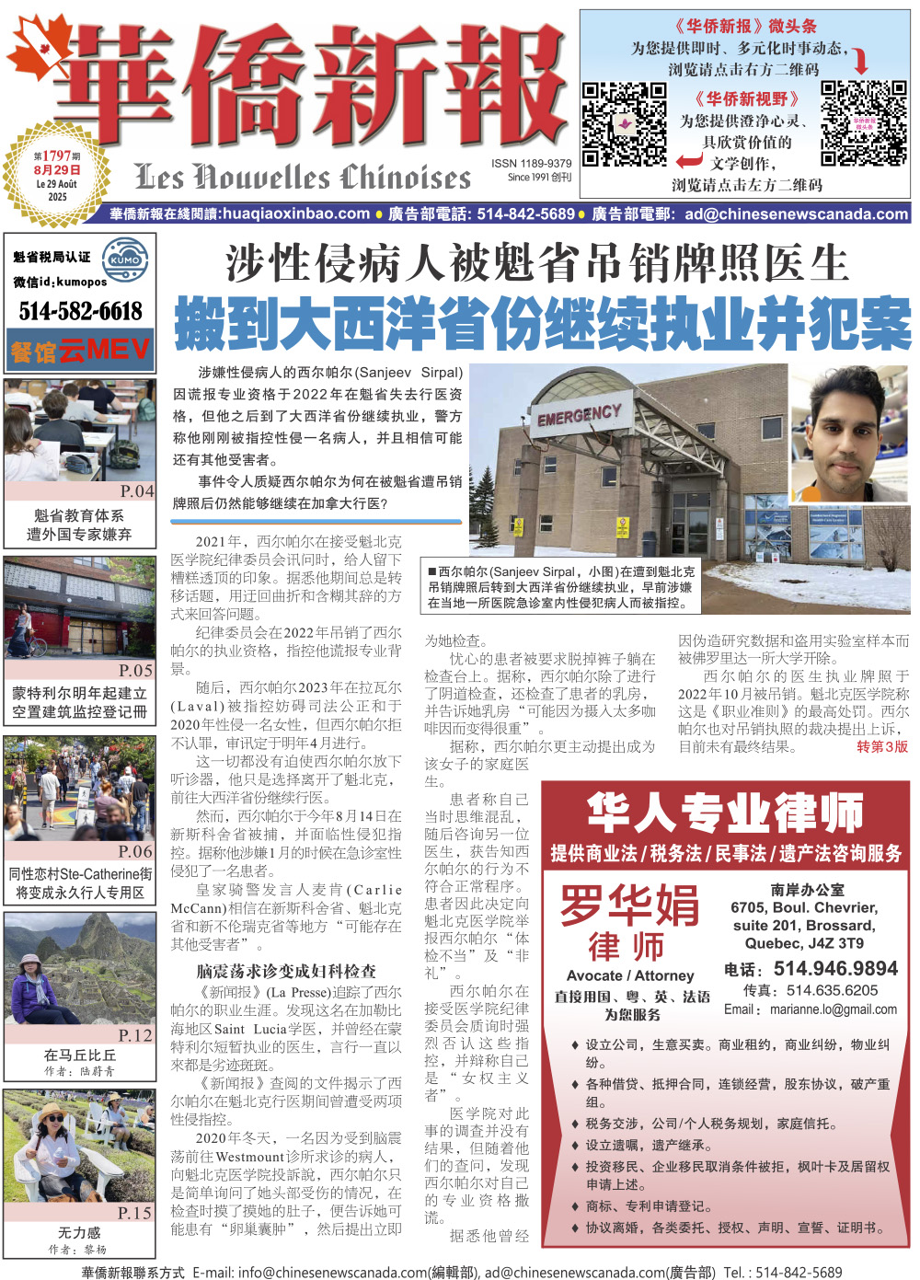 《华侨新报》1797期（2025年第31期，8月29日）电子报