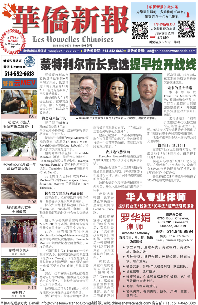《华侨新报》1798期（2025年第32期，9月5日）电子报链接