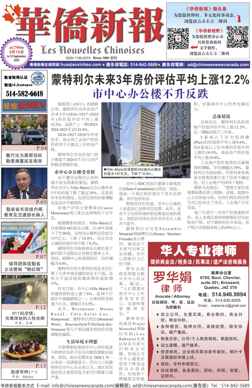 《华侨新报》1799期（2025年第33期，9月12日）电子报