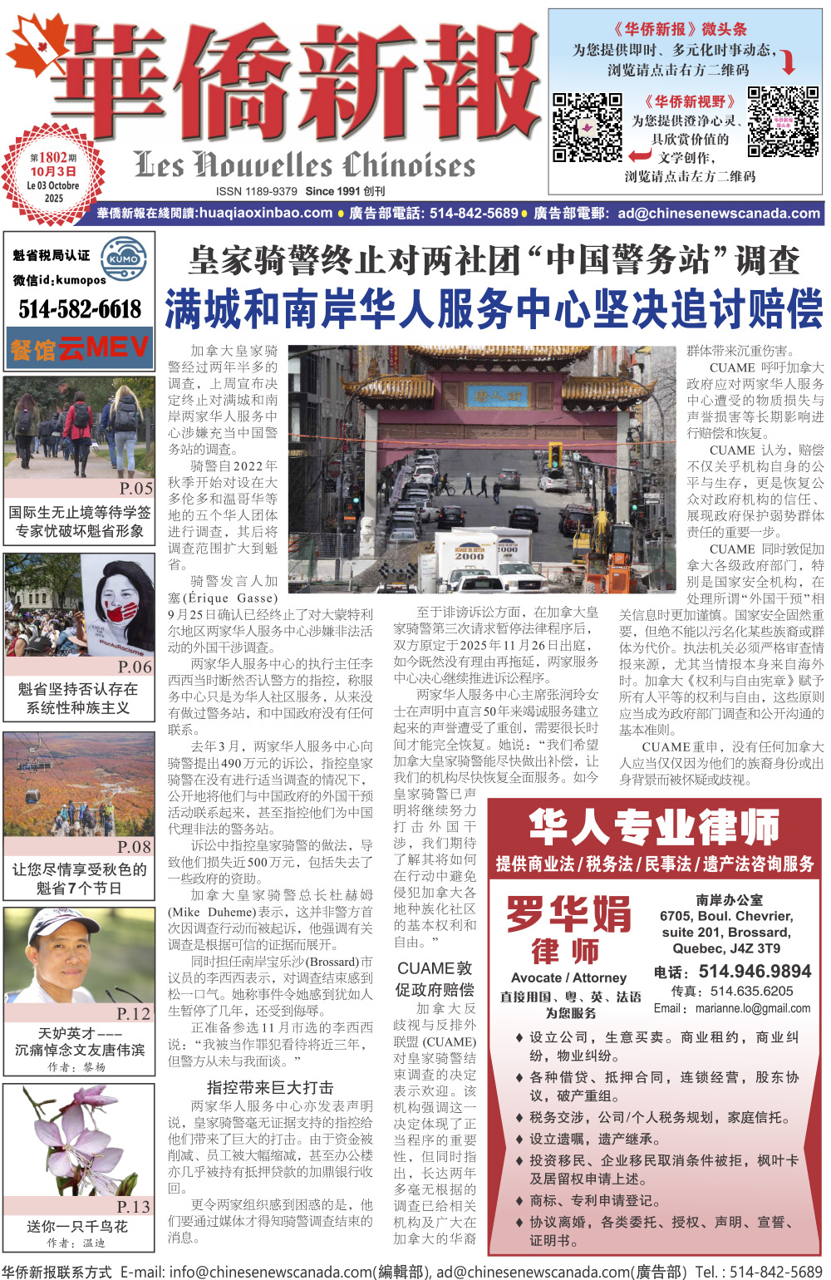 《华侨新报》1802期（2025年第36期，10月3日）电子报