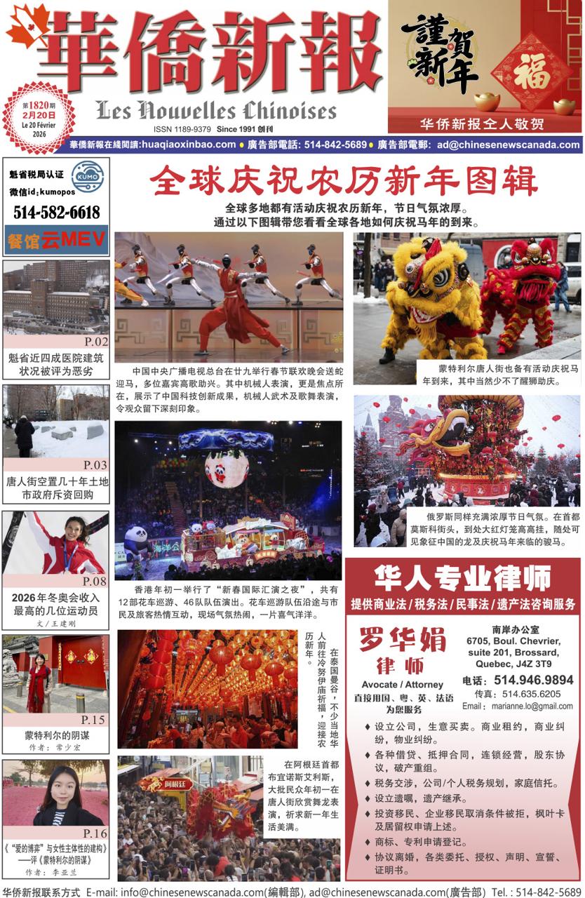 《华侨新报》1820期（2026年第7期，2月20日）电子报