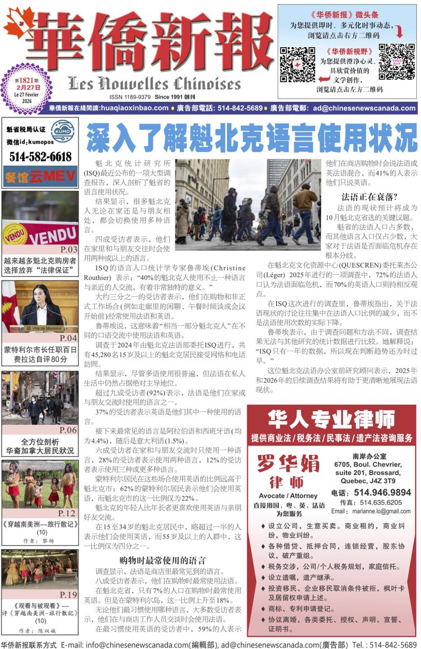 《华侨新报》1821期（2026年第8期，2月27日）电子报