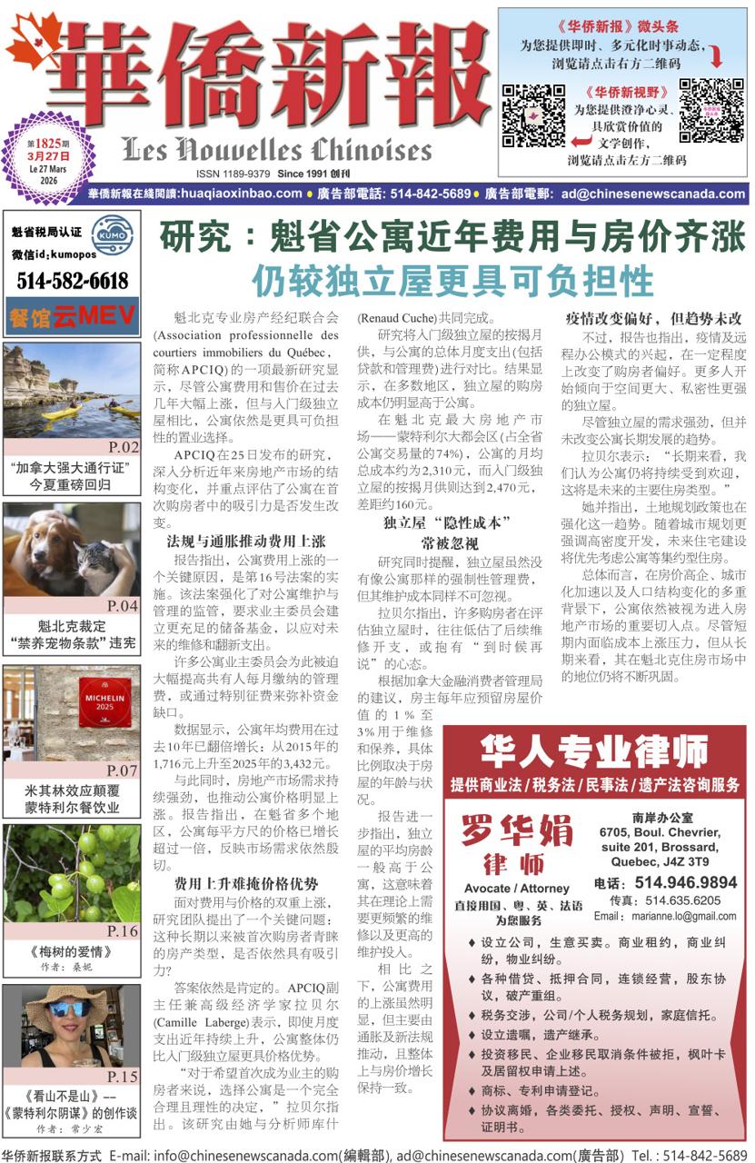 《华侨新报》1825期（2026年第12期，3月27日）电子报