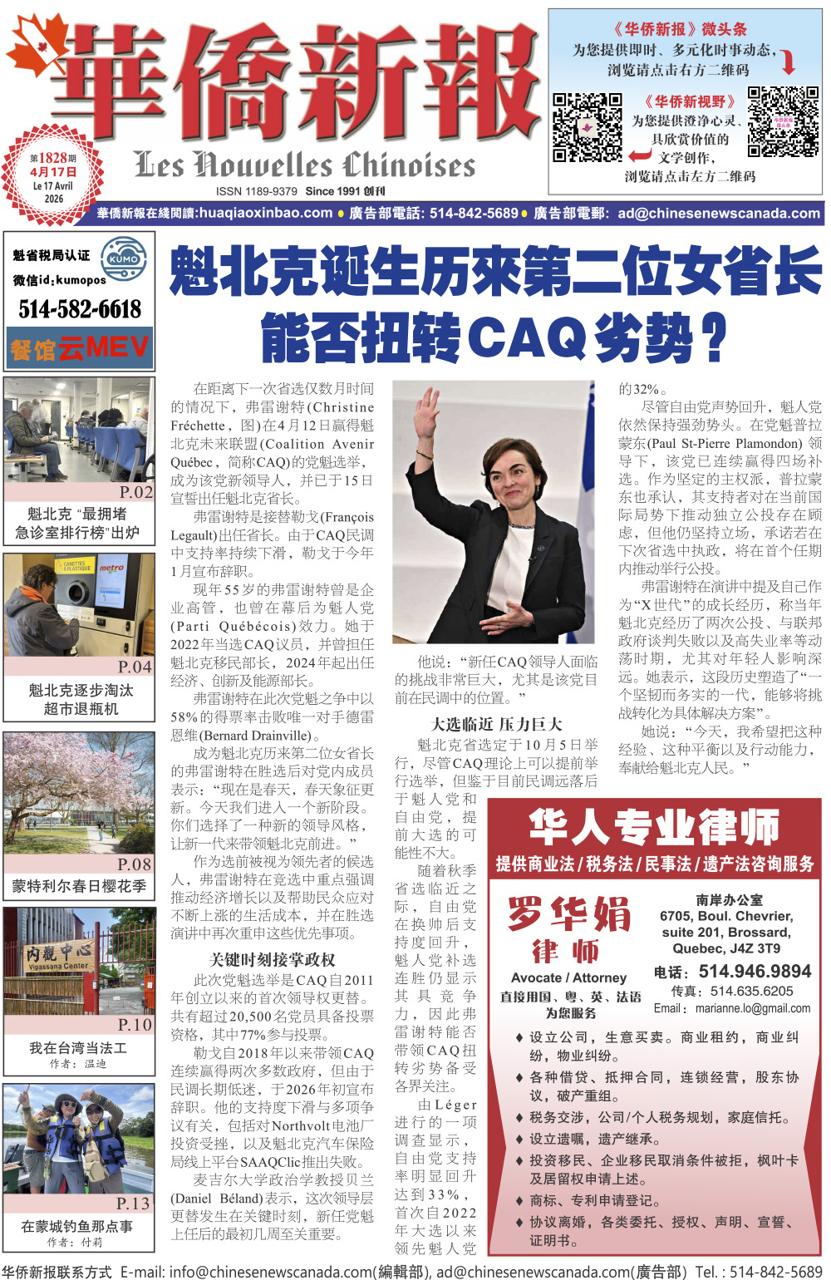 《华侨新报》1828期（2026年第15期，4月17日）电子报