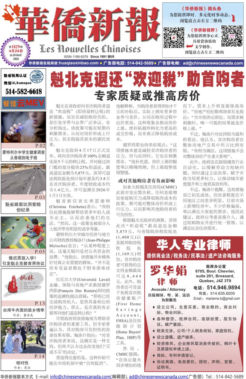 《华侨新报》1829期（2026年第16期，4月24日）电子报