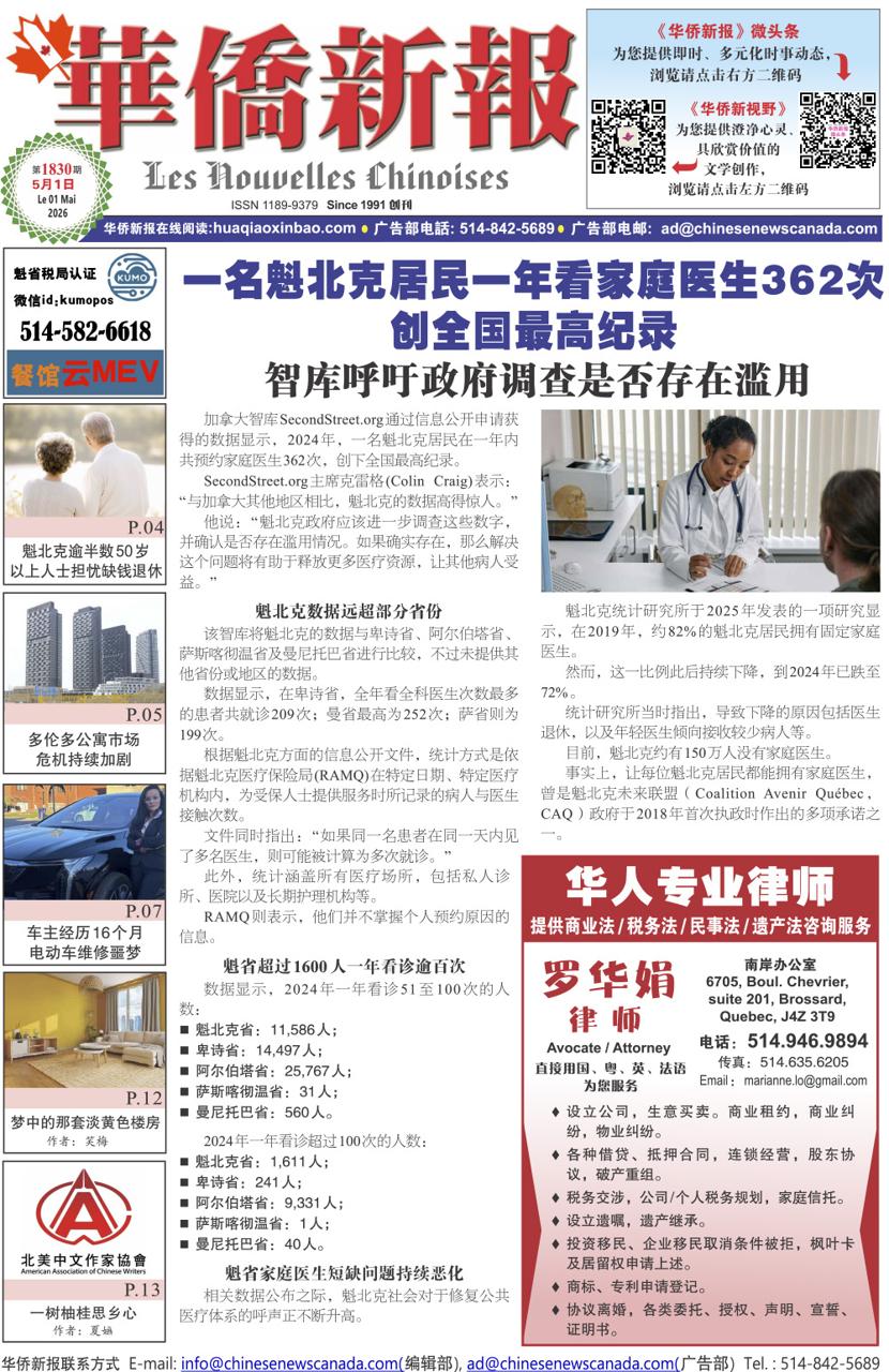 《华侨新报》1830期（2026年第17期，5月1日）电子报